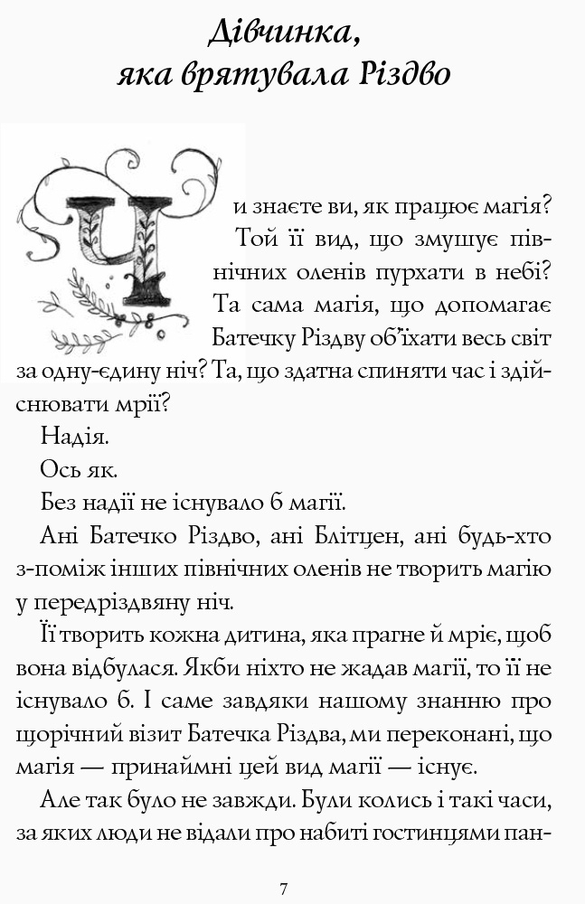 Книга "Дівчинка, яка врятувала Різдво" (у), (Z104014У) 2