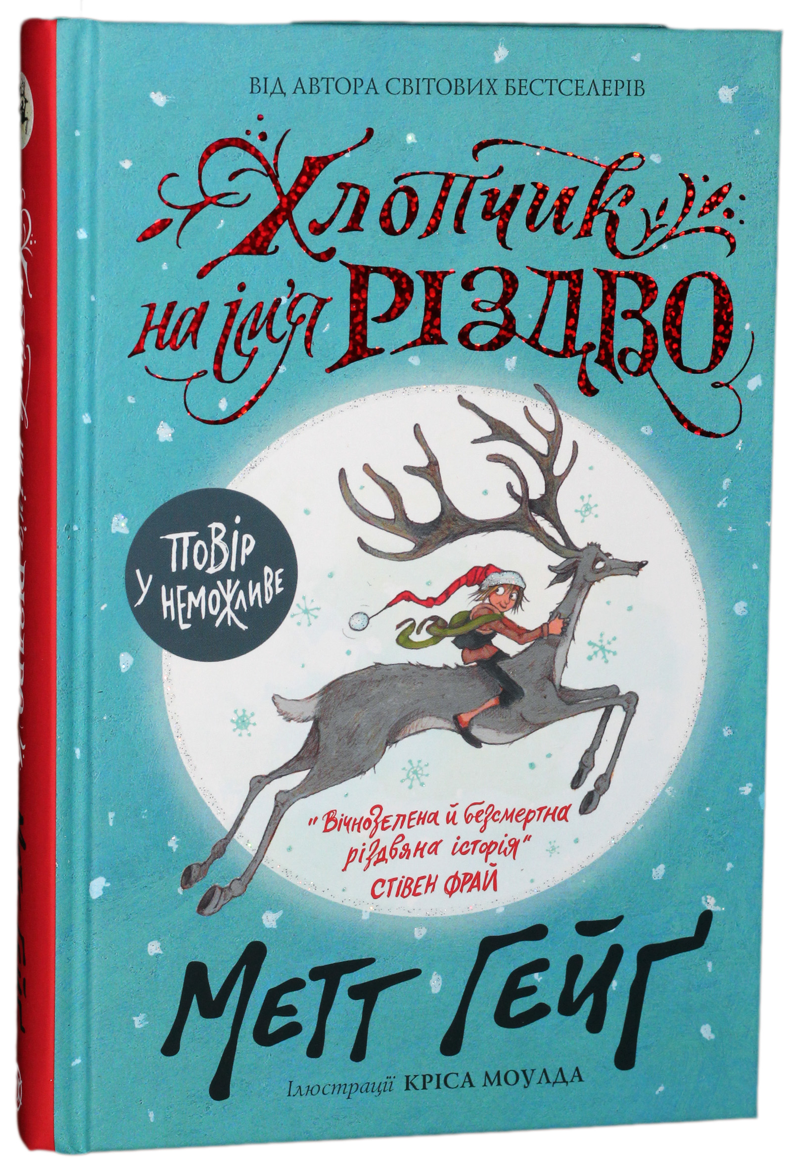 Книга "Хлопчик на ім`я Різдво" (у), (Z104013У)