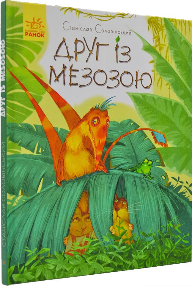 Книга "Пригоди Мишка та його друзів: Друг із Мезозою. Соловінський С." (у) (9509) 2