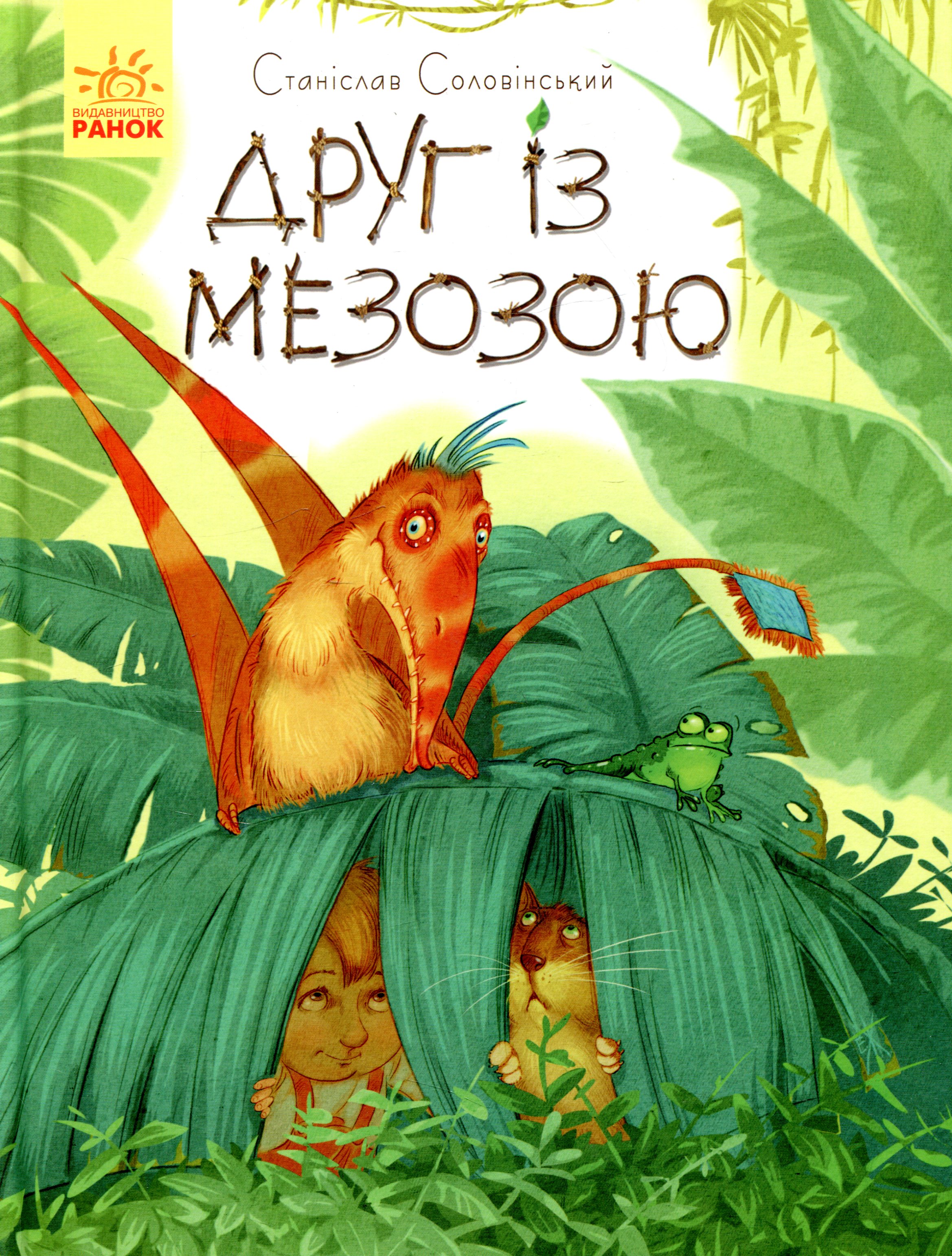 Книга "Пригоди Мишка та його друзів: Друг із Мезозою. Соловінський С." (у) (9509)
