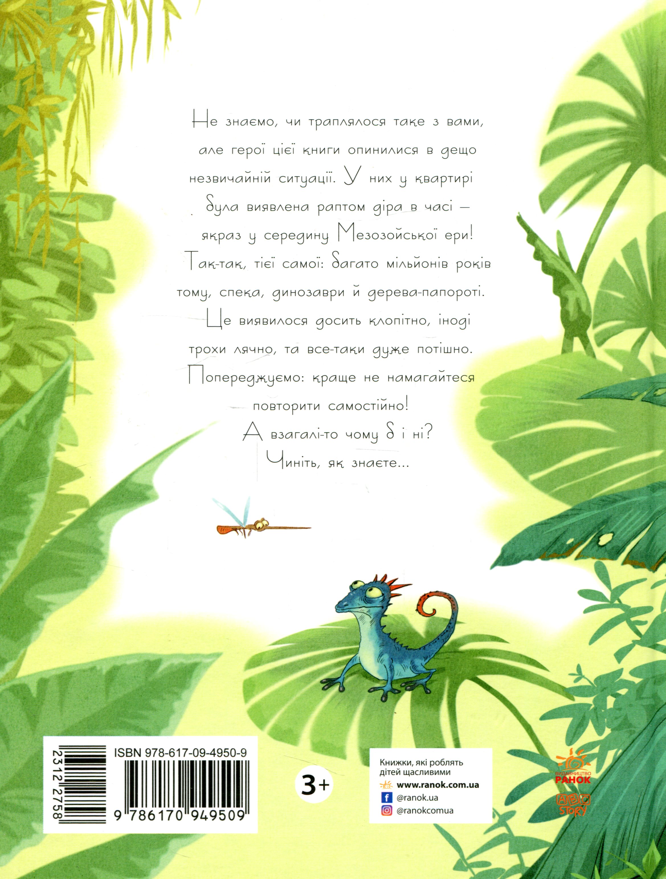 Книга "Пригоди Мишка та його друзів: Друг із Мезозою. Соловінський С." (у) (9509) 1