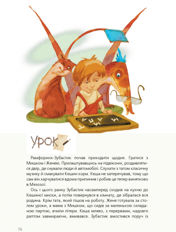 Книга "Пригоди Мишка та його друзів: Друг із Мезозою. Соловінський С." (у) (9509) 5