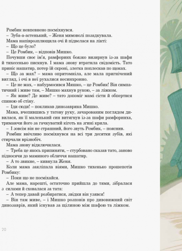 Книга "Пригоди Мишка та його друзів: Друг із Мезозою. Соловінський С." (у) (9509) 7