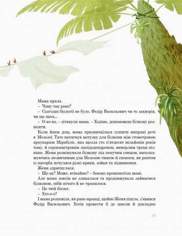 Книга "Пригоди Мишка та його друзів: Друг із Мезозою. Соловінський С." (у) (9509) 12