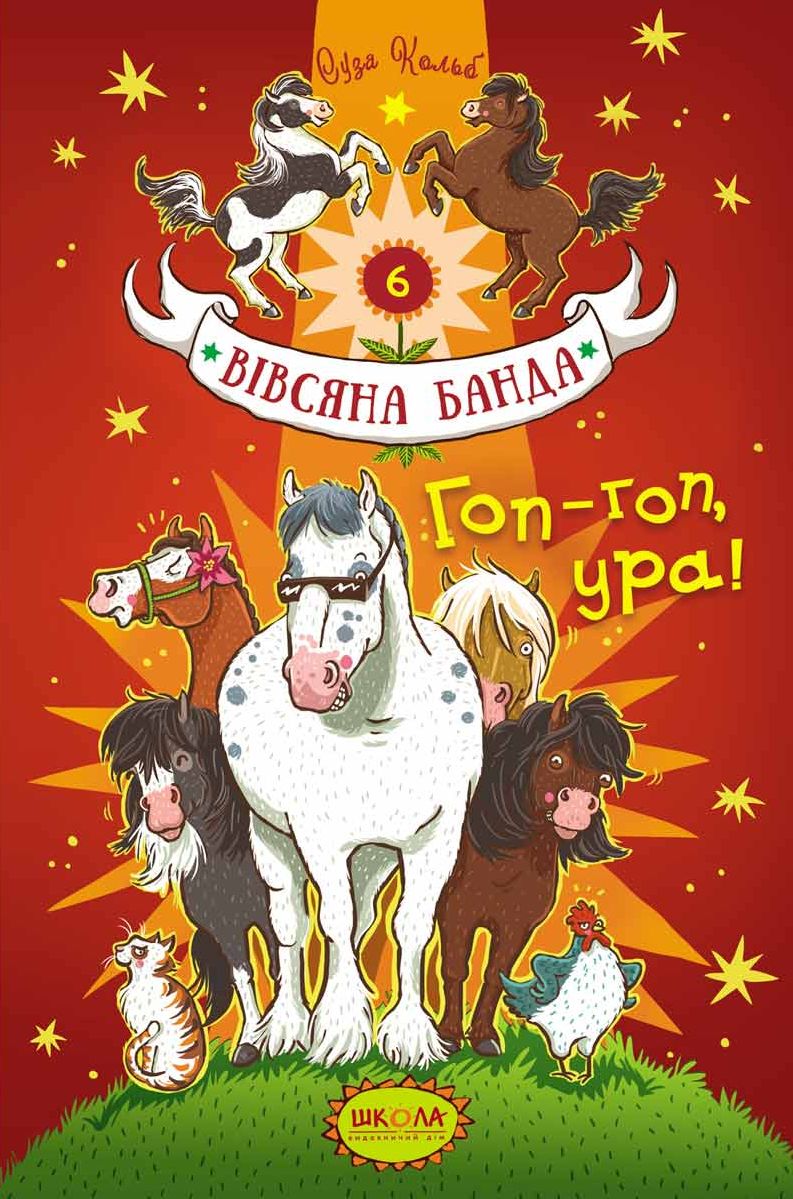 Книга "Кольб С. Вівсяна банда. Гоп-гоп, ура!" (у) (5465) 1