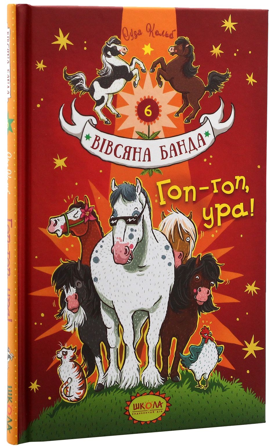 Книга "Кольб С. Вівсяна банда. Гоп-гоп, ура!" (у) (5465)