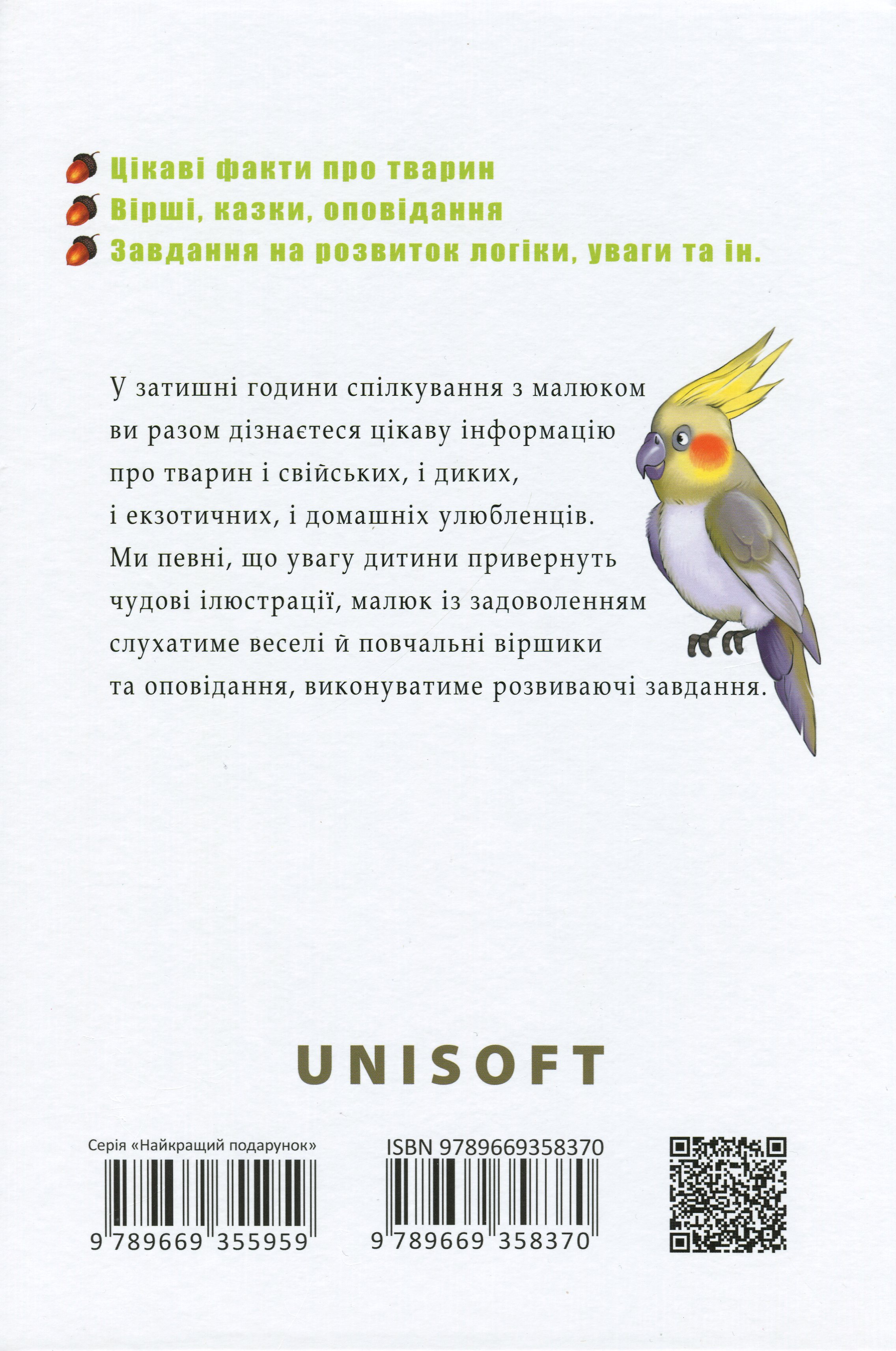 Книга "Найкращий подарунок: Велика книга про тварин" (у) (8370) 1