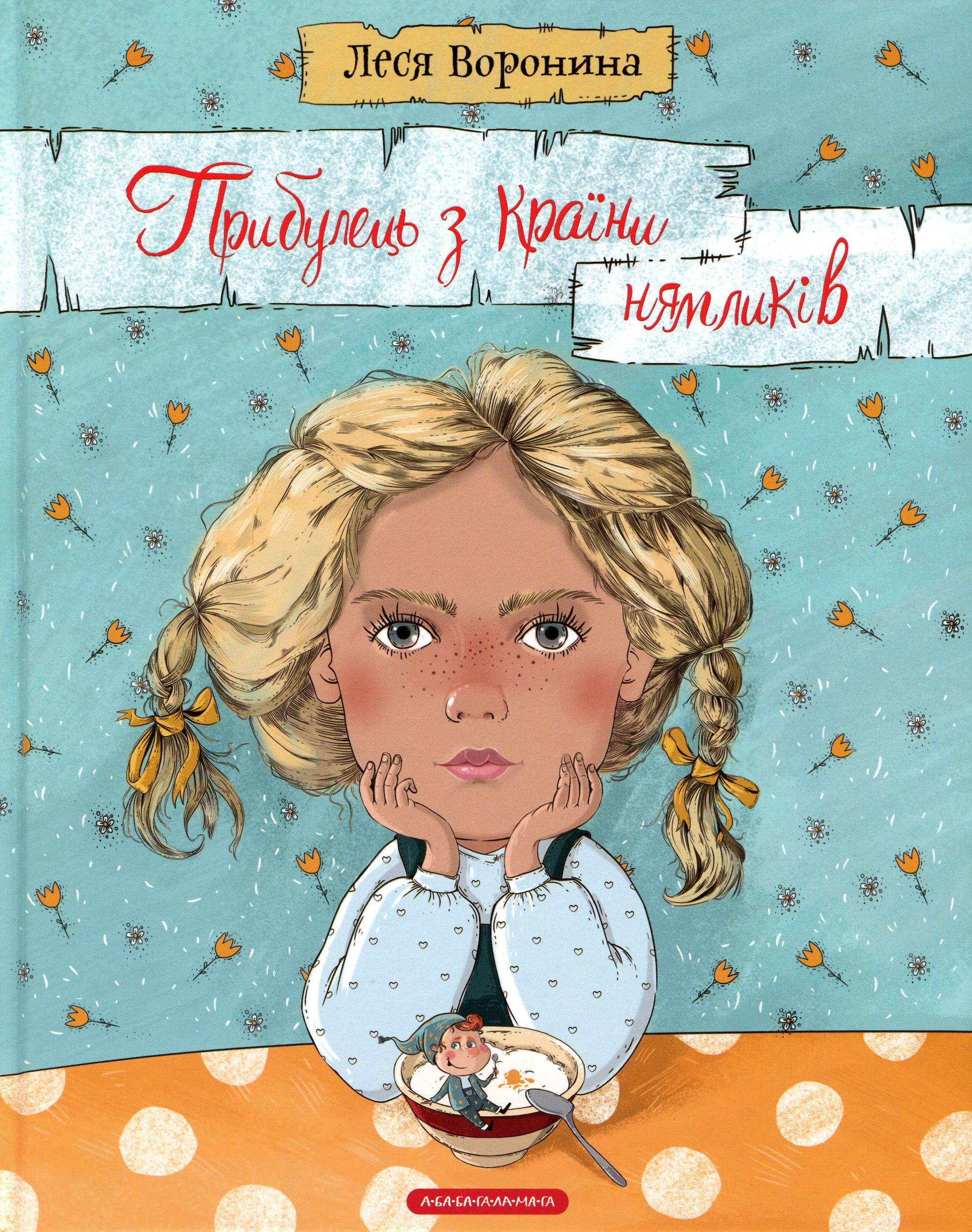 Книга "Воронина Л. Прибулець з Країни нямликів"  (у) (1739) 1