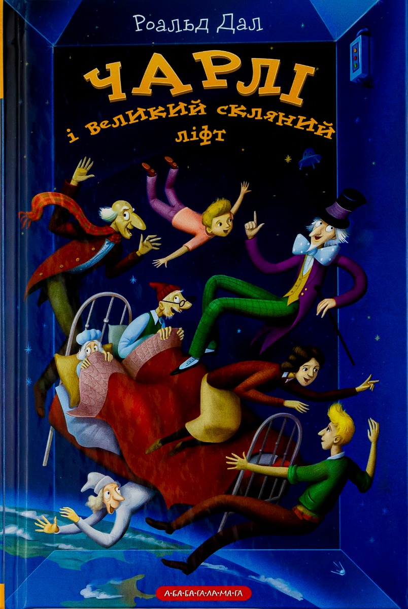 Книга "Дал Р. Чарлі і великий скляний ліфт" (у) (1760) 1
