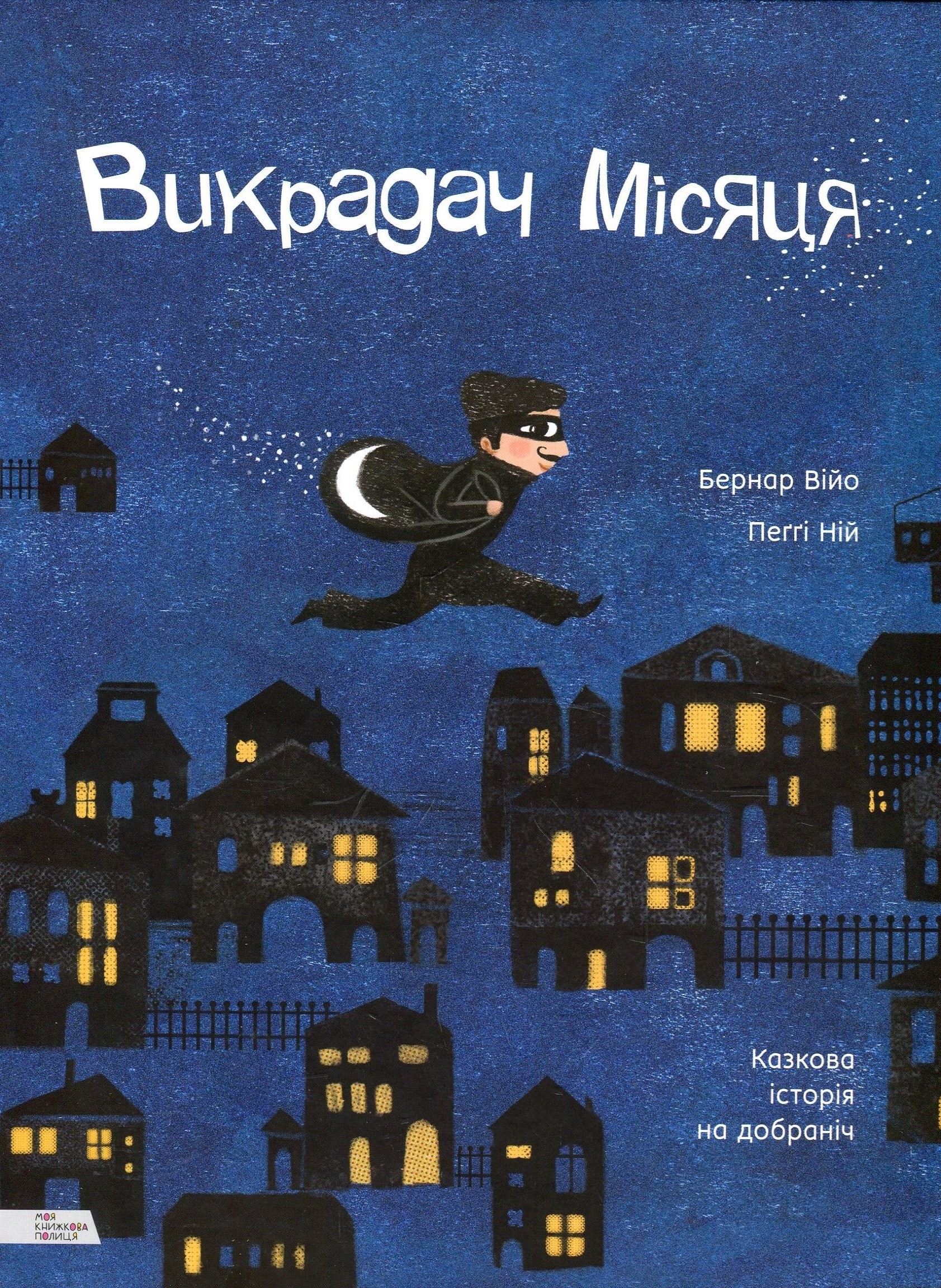 Книга "Війо Б., Пеґґі Н. Викрадач місяця" (у) (3074)