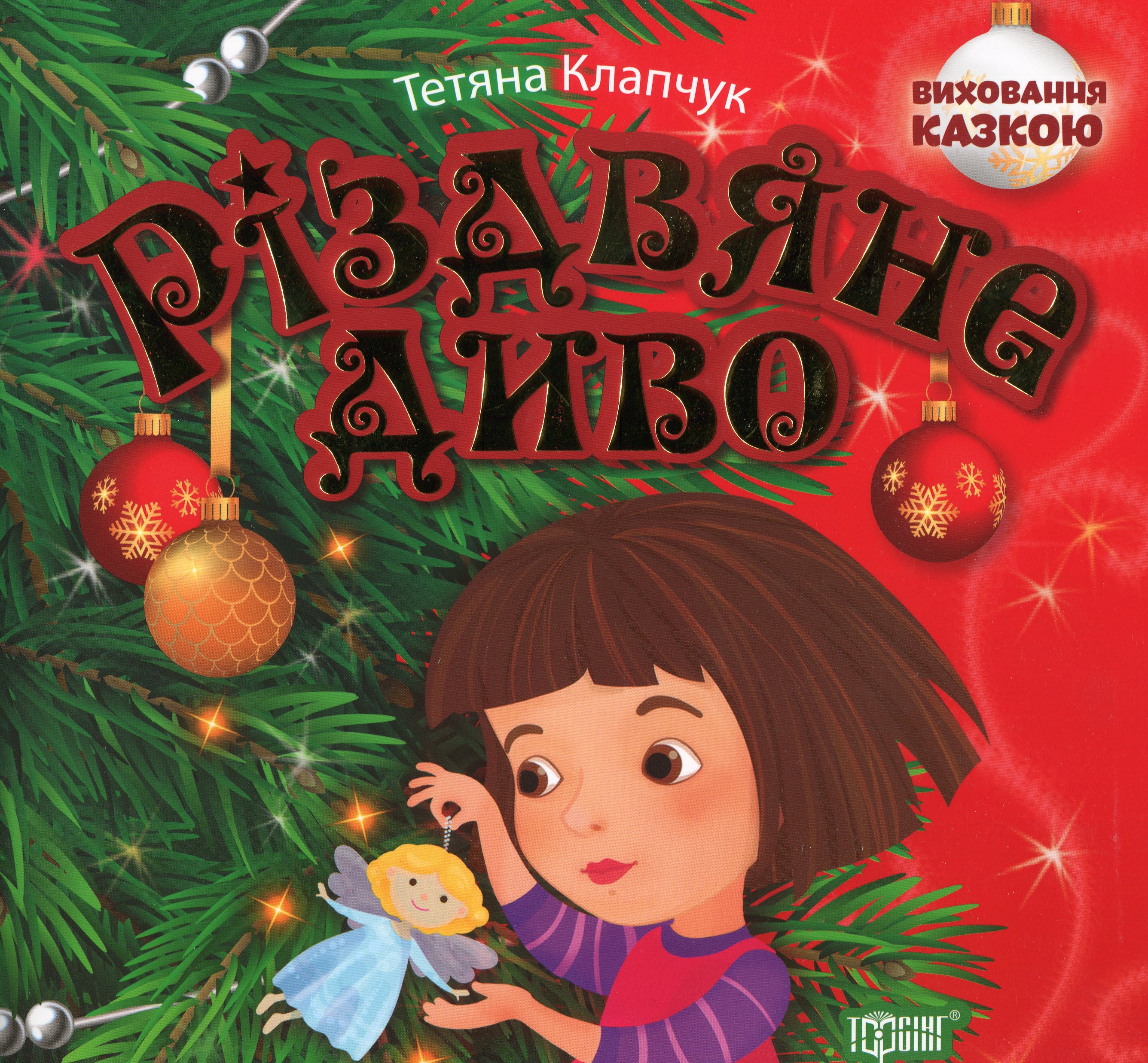 Книга "Воспитание сказкой Рождественское чудо"(у) 05386