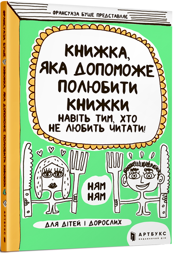Книга "Буше Фр. Книжка, яка допоможе полюбити книжки навіть тим, хто не любить читати!" (у) (8296)