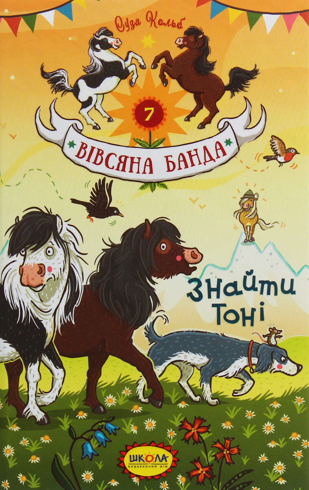 Книга "Кольб С. Овсяная банда. Найти Тони" (у) (5472) 1