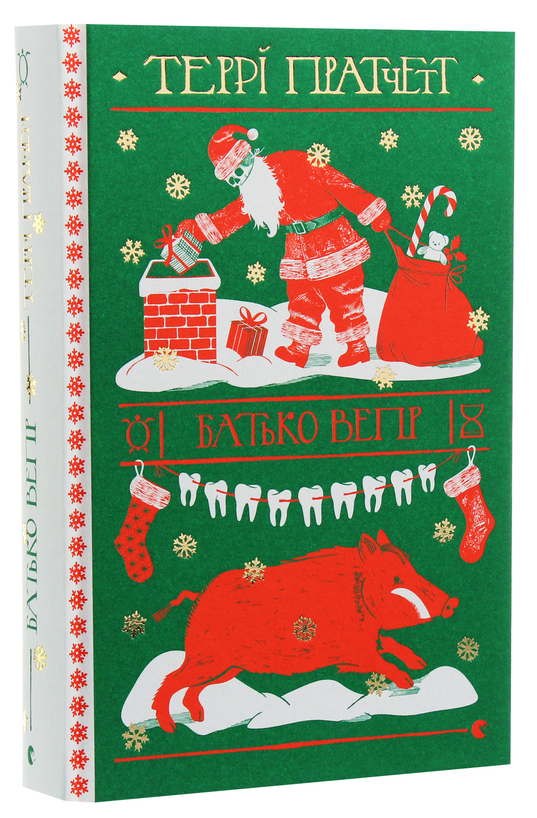 Книга "Пратчетт Т. Батько Вепр" (у) (2437)