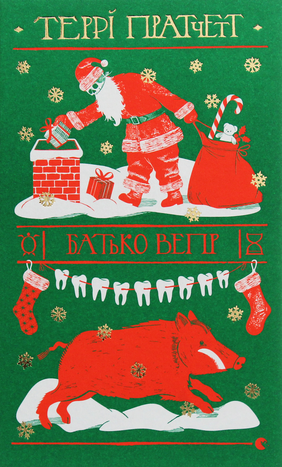 Книга "Пратчетт Т. Батько Вепр" (у) (2437) 1