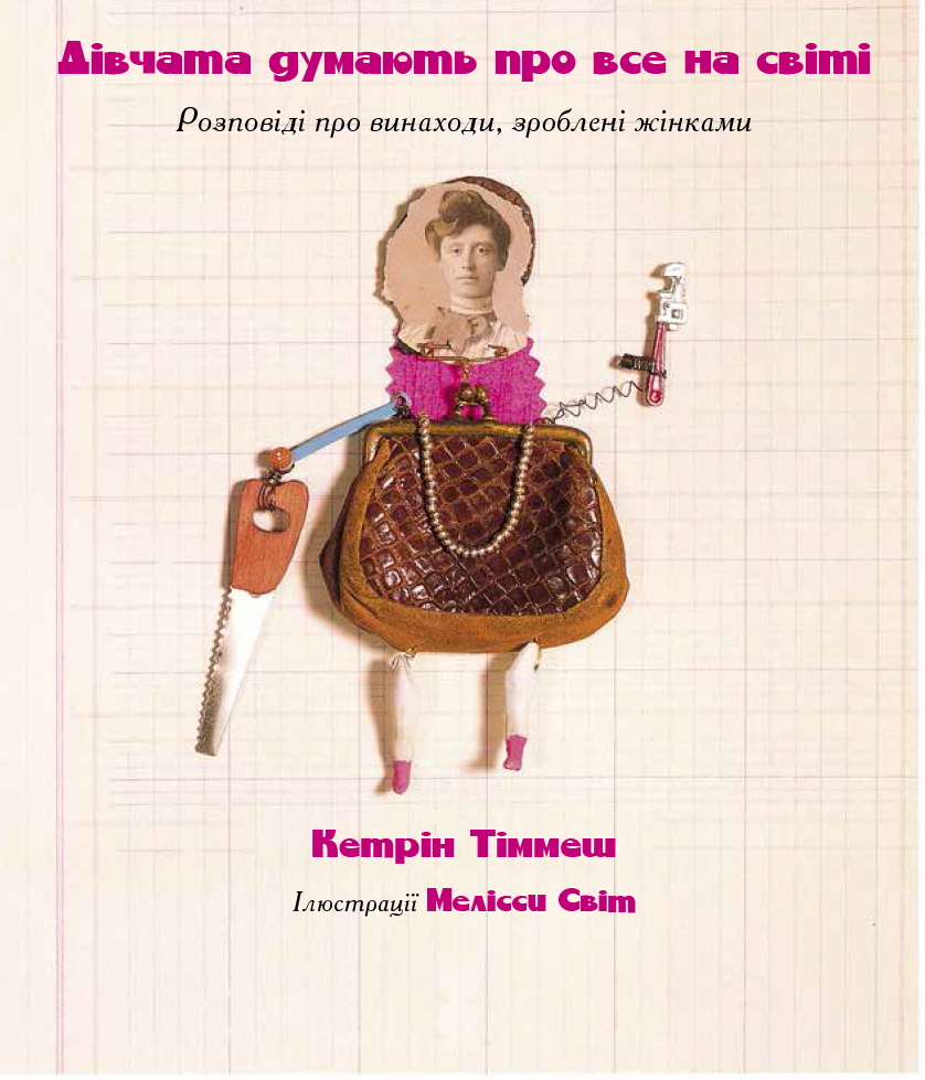 Книга "Несерийный. Тиммеш К. Девушки думают обо всем на свете" (у) (5129) 6