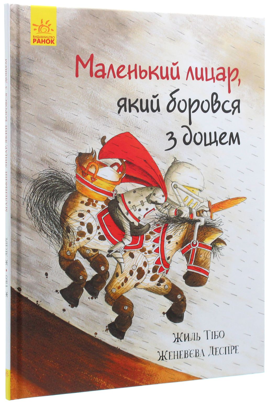 Книга "Маленький лицар, який боровся з дощем. Тібо Ж., Деспре Ж." (у) (3682)