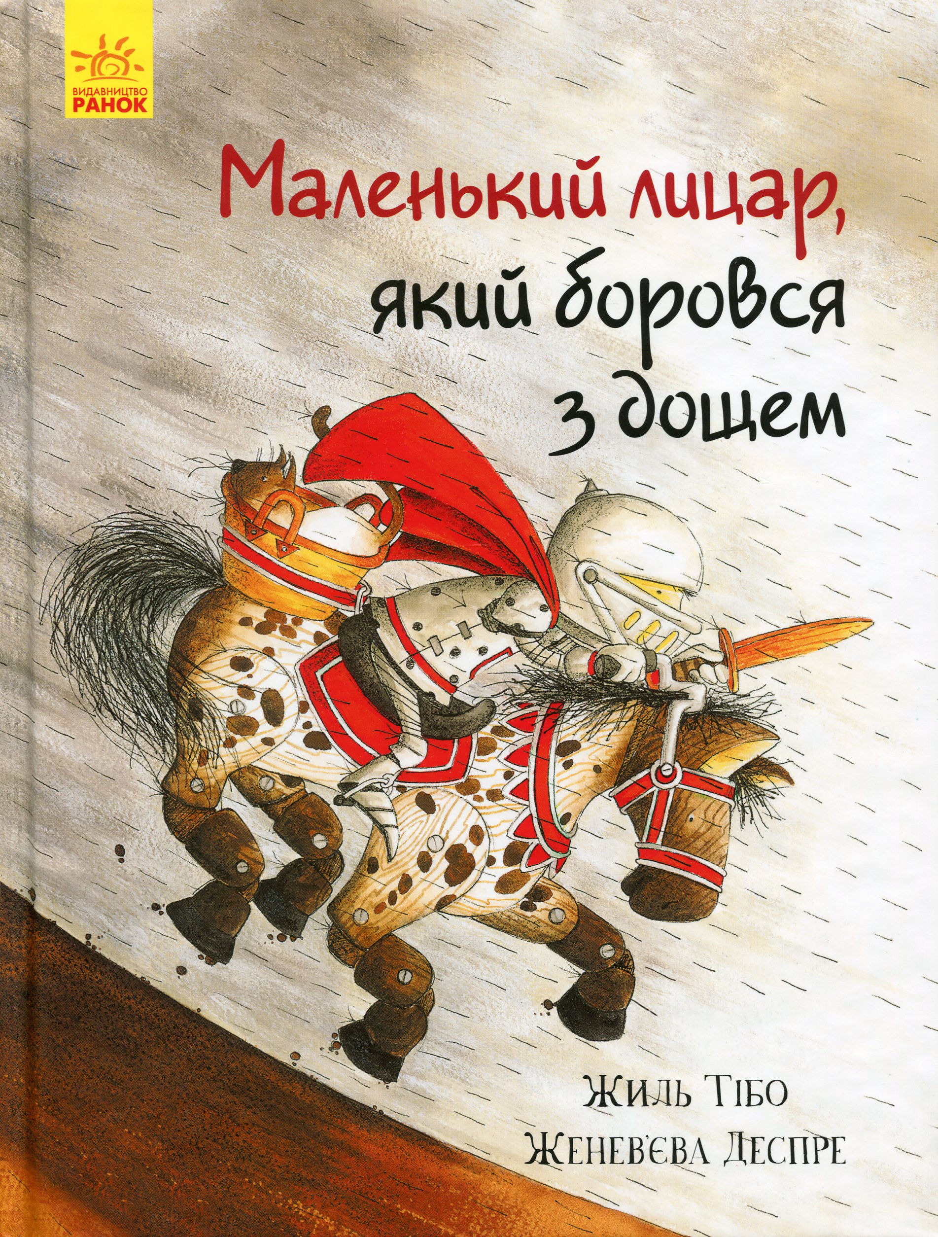 Книга "Маленький лицар, який боровся з дощем. Тібо Ж., Деспре Ж." (у) (3682) 1