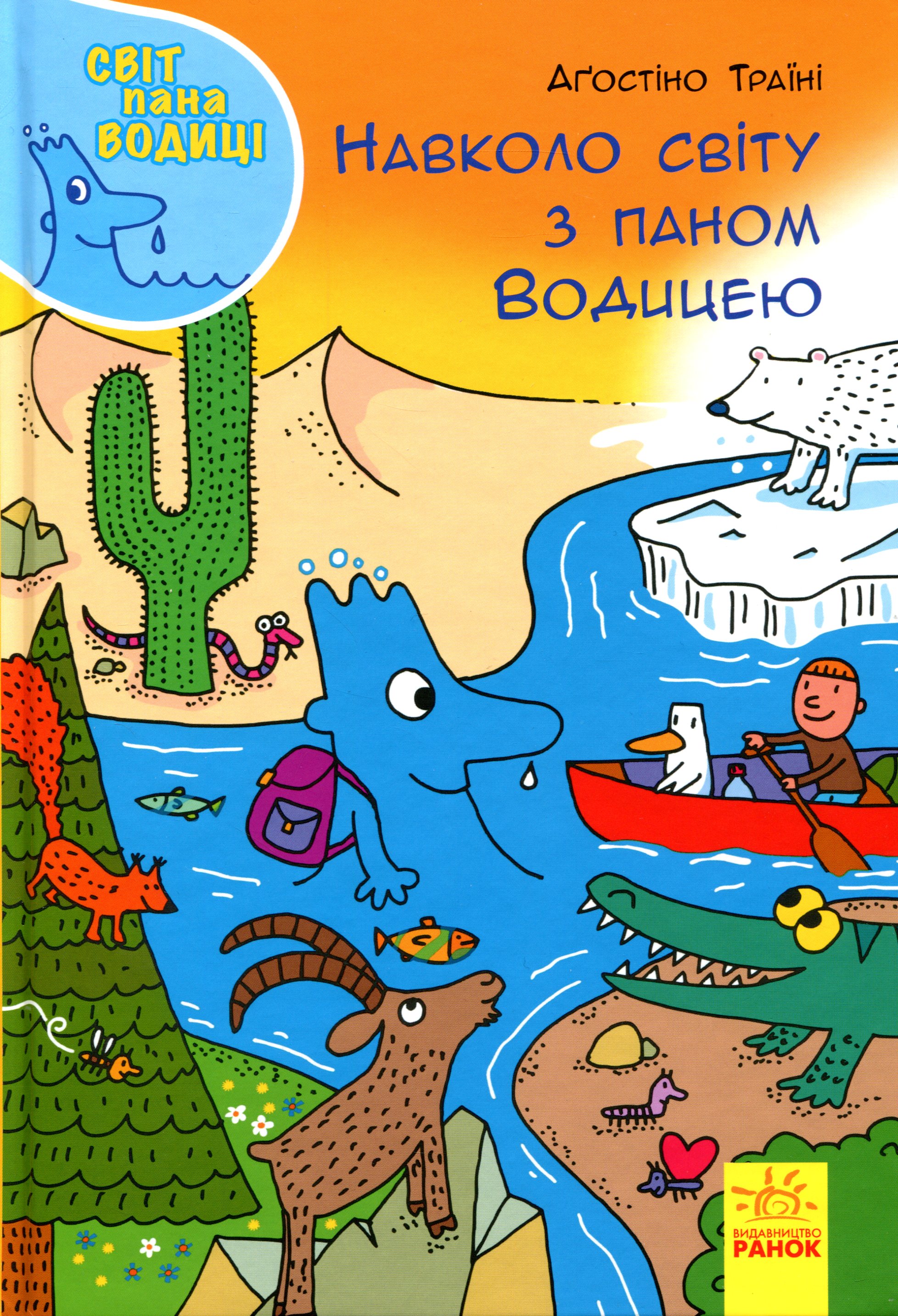 Книга "Траїні А. Світ пана Водиці. Навколо світу з паном Водицею" (у) (4091)