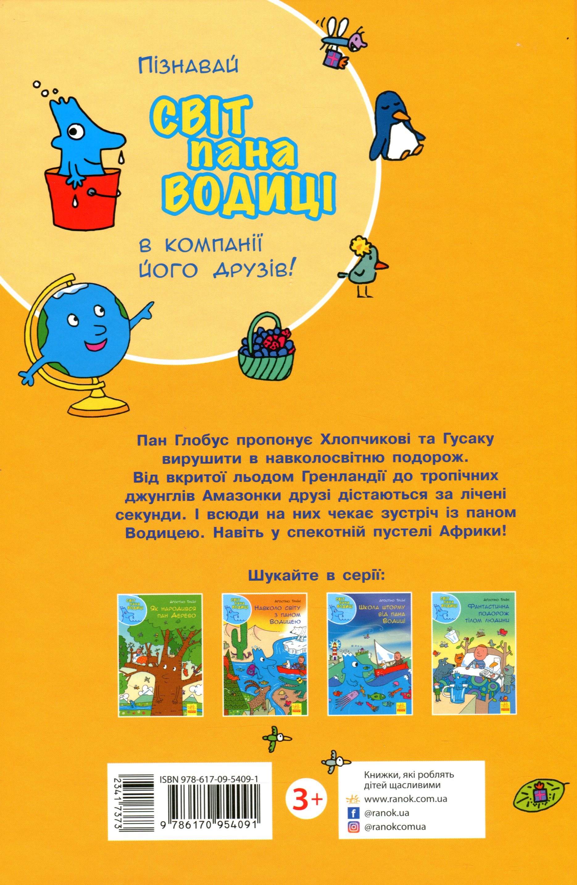 Книга "Траїні А. Світ пана Водиці. Навколо світу з паном Водицею" (у) (4091) 1