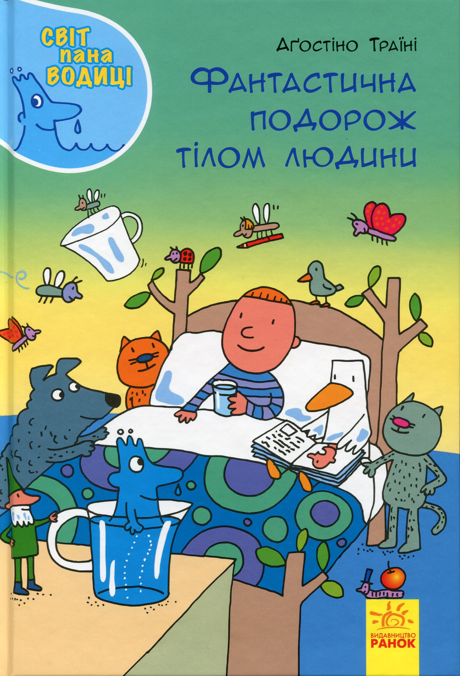 Книга "Траїні А. Світ пана Водиці. Фантастична подорож тілом людини" (у) (4077)