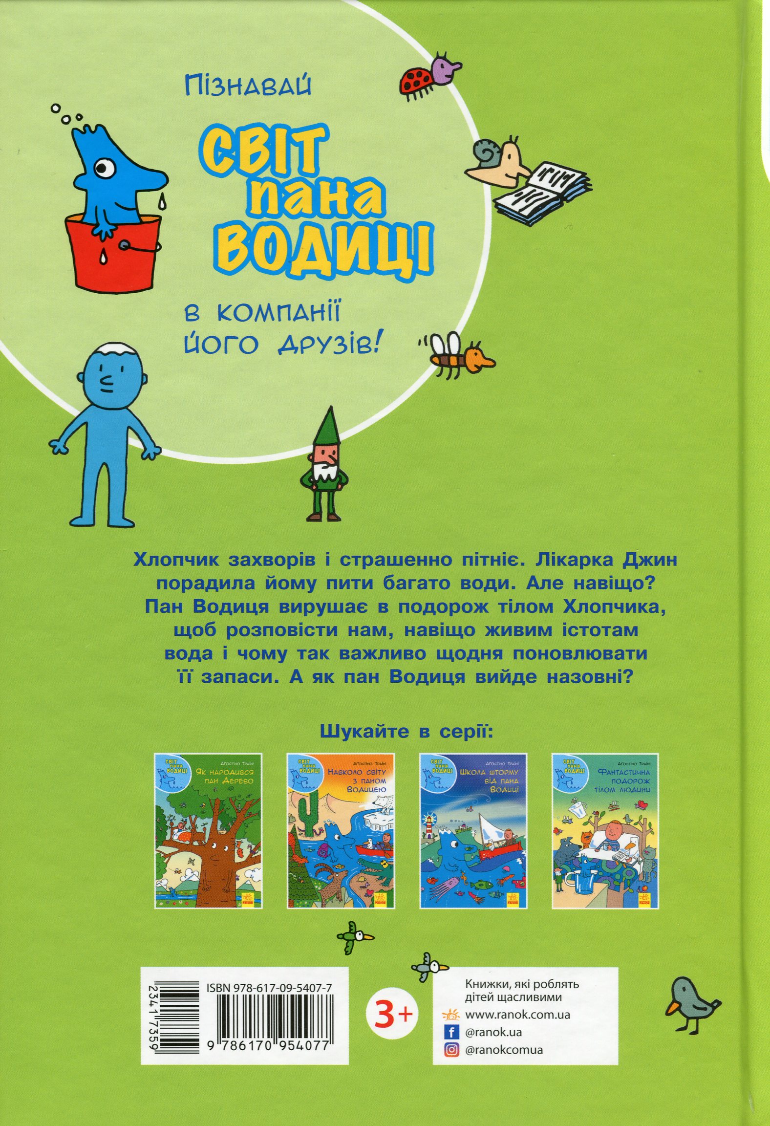 Книга "Траїні А. Світ пана Водиці. Фантастична подорож тілом людини" (у) (4077) 1