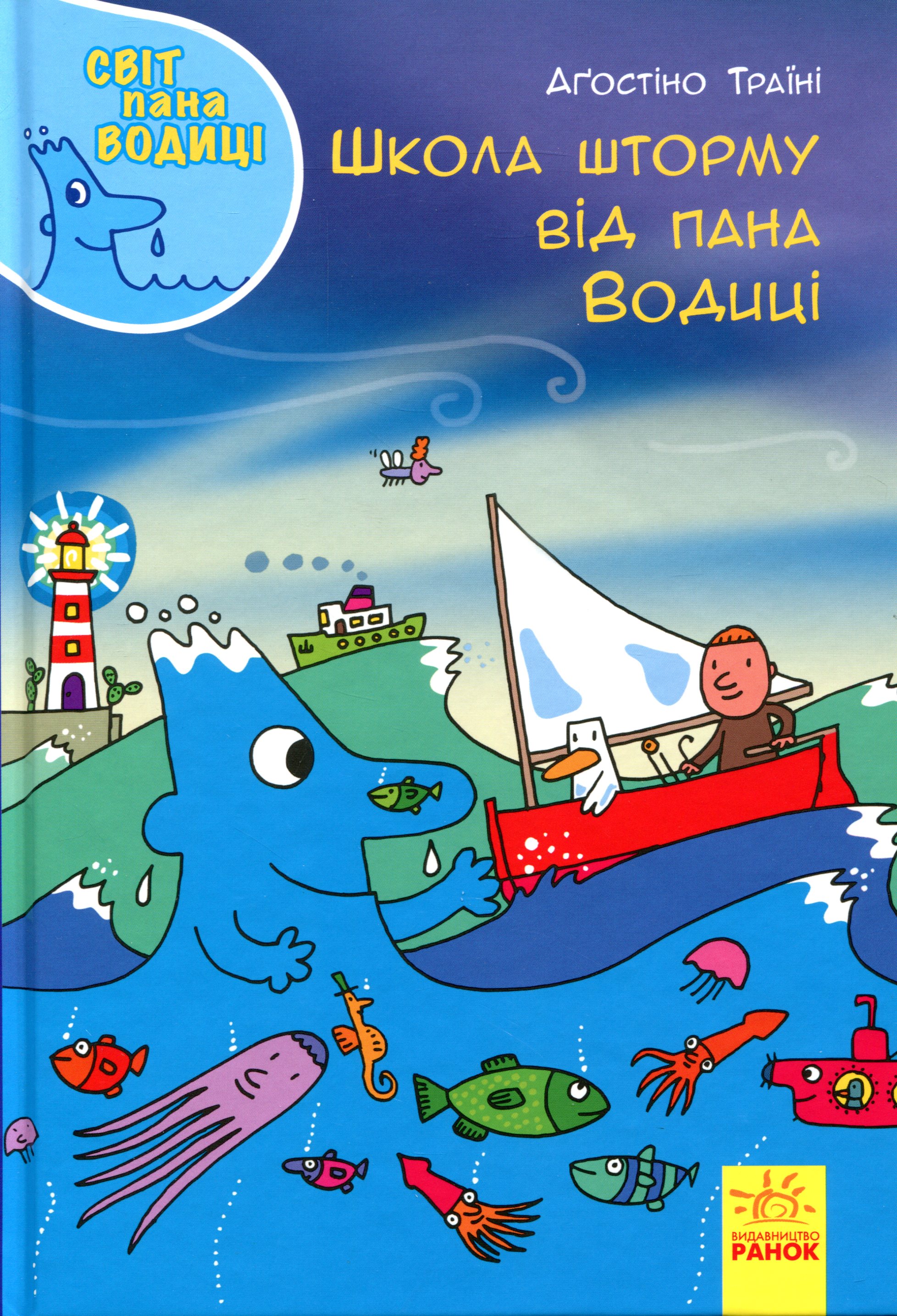 Книга "Траїні А. Світ пана Водиці. Школа шторму від пана Водиці" (у) (4084)