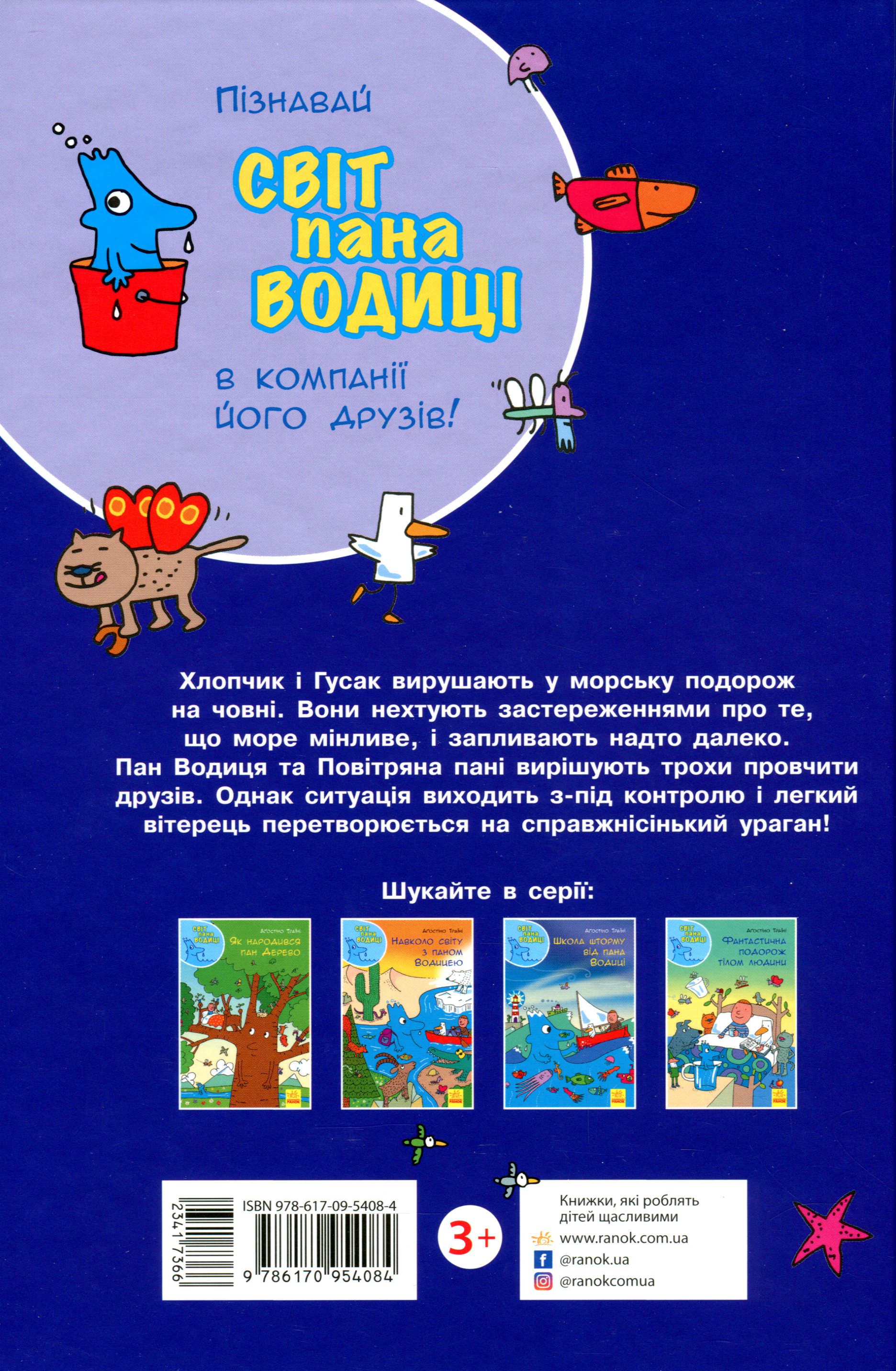 Книга "Траїні А. Світ пана Водиці. Школа шторму від пана Водиці" (у) (4084) 1
