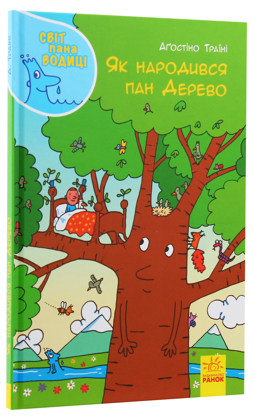 Книга "Траїні А. Світ пана Водиці. Як народився пан Дерево" (у) (4107) 2
