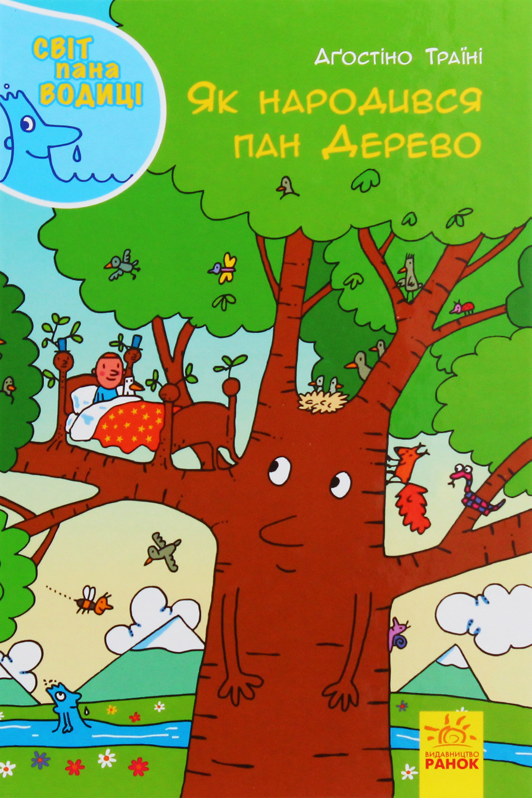 Книга "Траїні А. Світ пана Водиці. Як народився пан Дерево" (у) (4107)