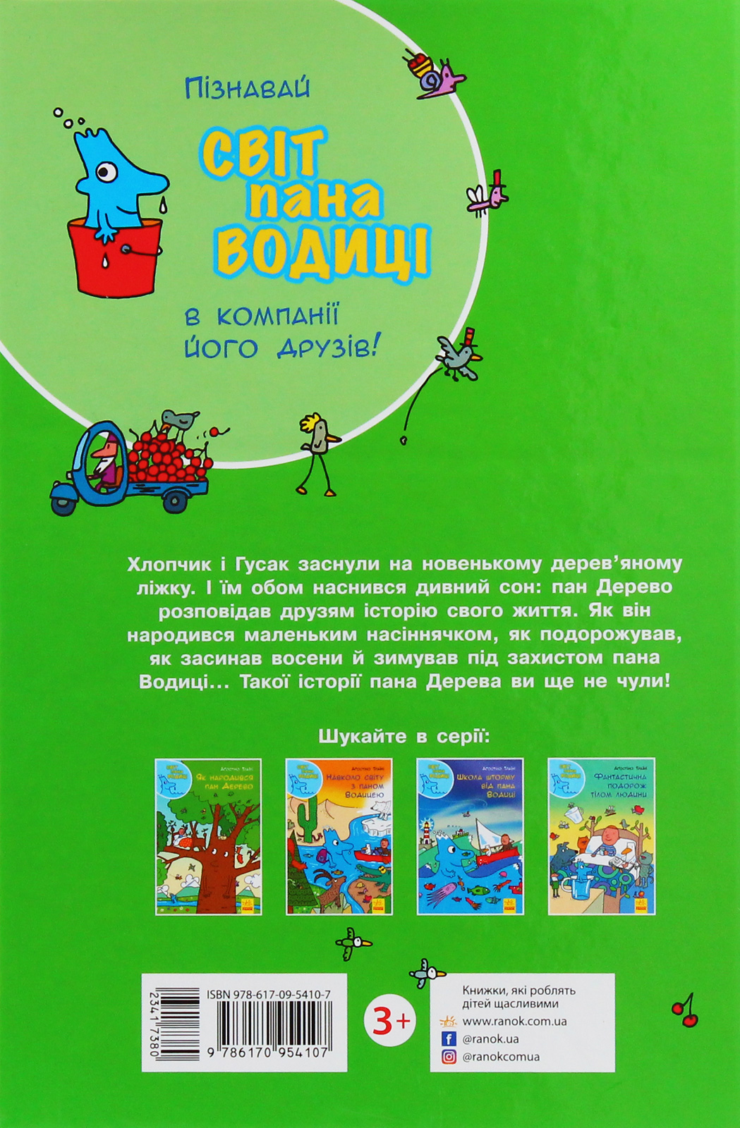 Книга "Траїні А. Світ пана Водиці. Як народився пан Дерево" (у) (4107) 1