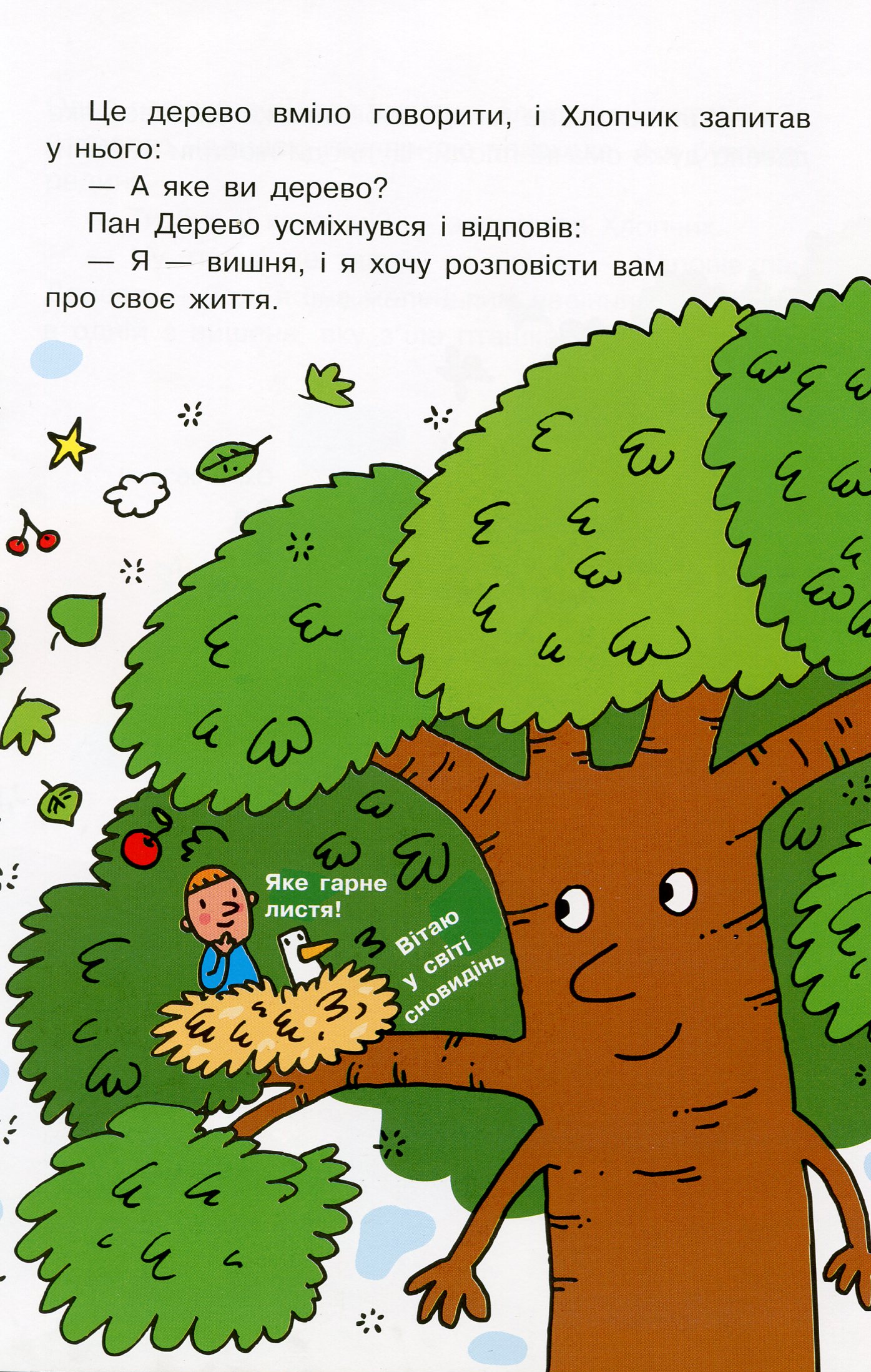 Книга "Траїні А. Світ пана Водиці. Як народився пан Дерево" (у) (4107) 9