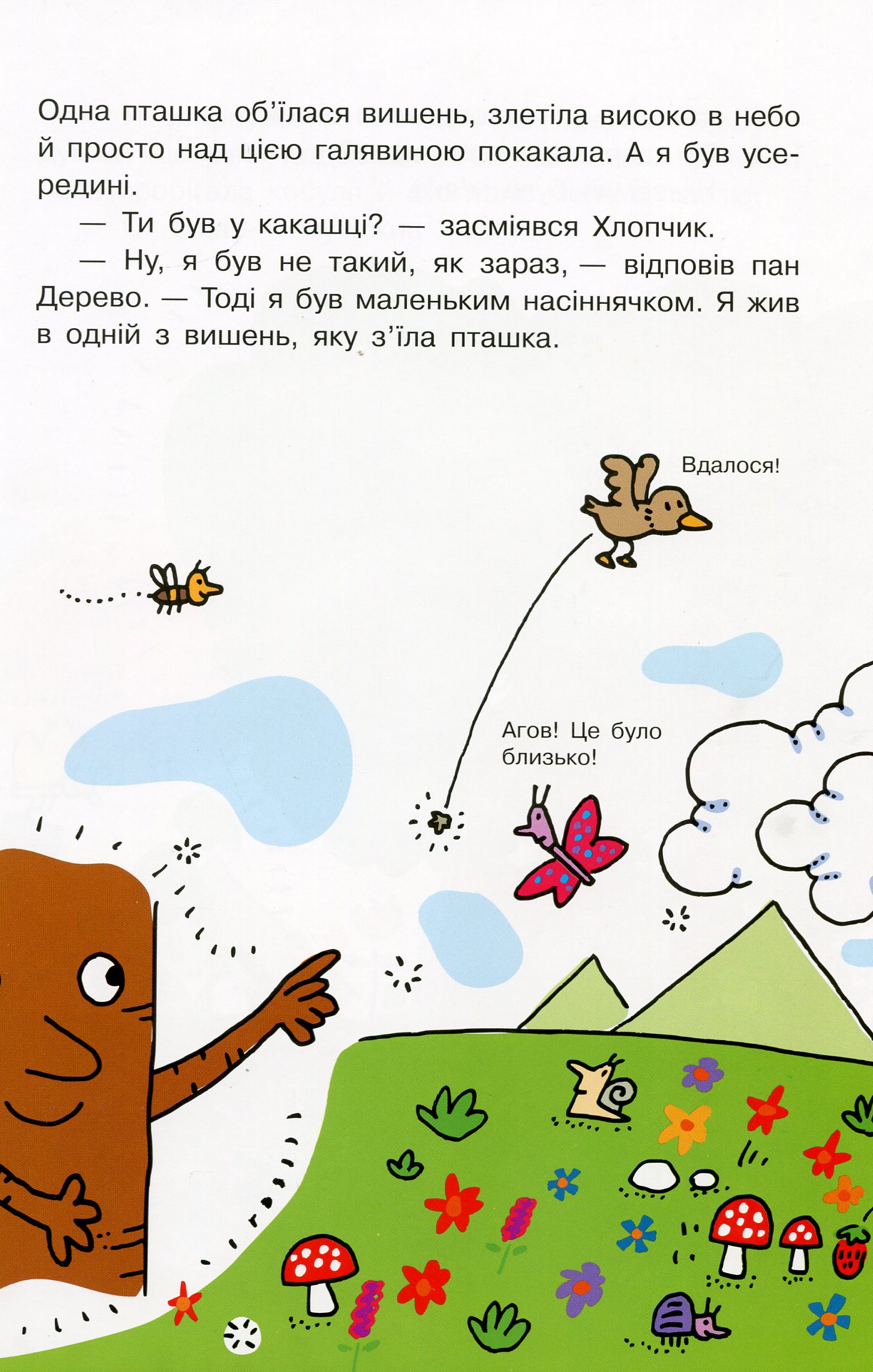 Книга "Траїні А. Світ пана Водиці. Як народився пан Дерево" (у) (4107) 11