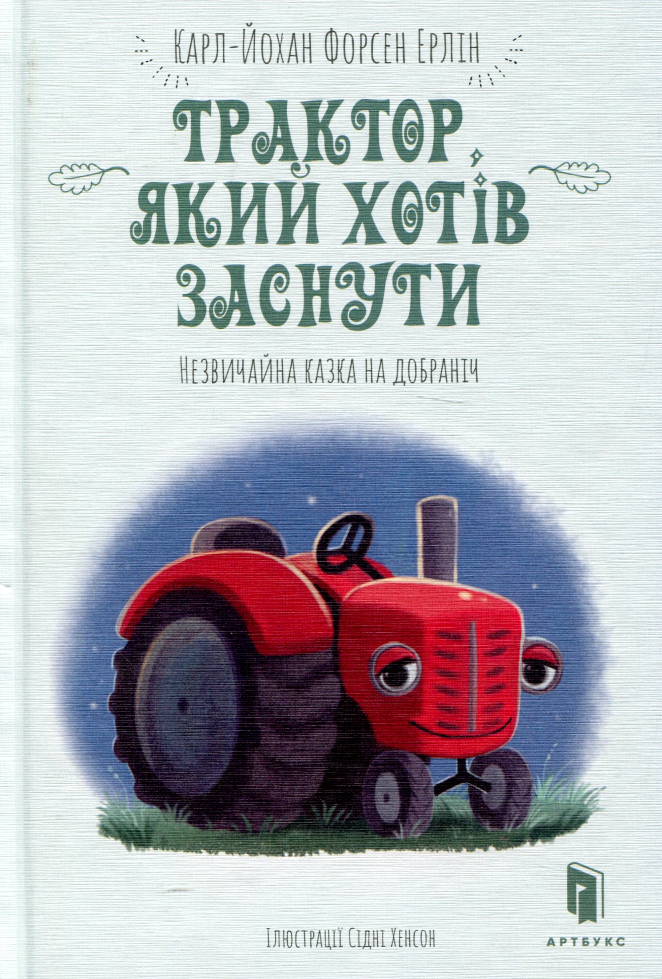 Книга "Форсен Эрлин К.-Й. Трактор, который хотел заснуть. Необычная сказка спокойной ночи" (у) (8401) 2