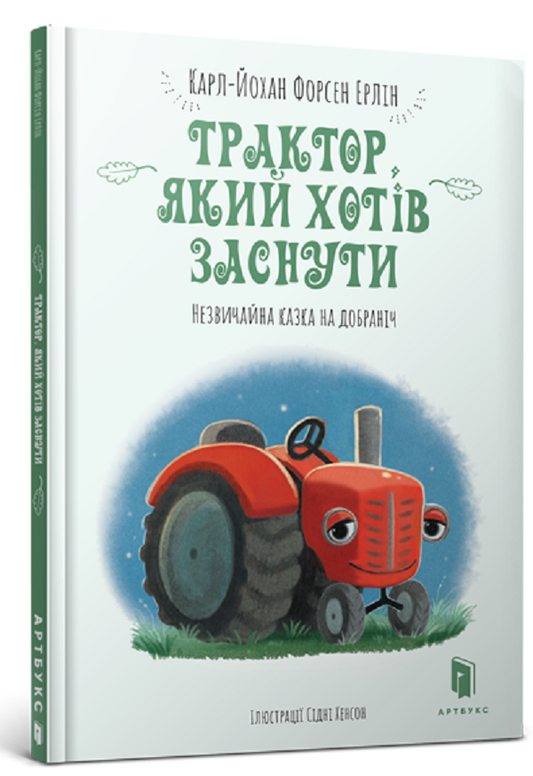 Книга "Форсен Эрлин К.-Й. Трактор, который хотел заснуть. Необычная сказка спокойной ночи" (у) (8401)