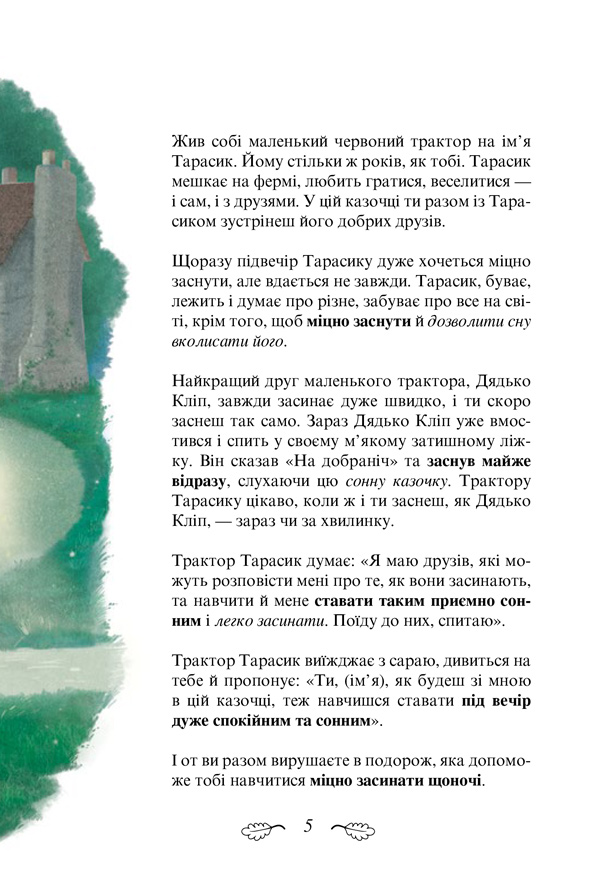 Книга "Форсен Эрлин К.-Й. Трактор, который хотел заснуть. Необычная сказка спокойной ночи" (у) (8401) 4