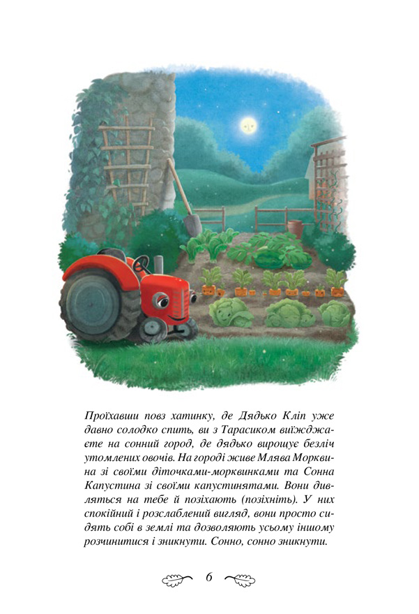 Книга "Форсен Эрлин К.-Й. Трактор, который хотел заснуть. Необычная сказка спокойной ночи" (у) (8401) 5