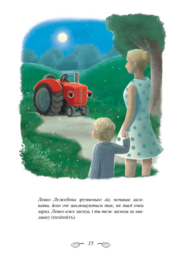 Книга "Форсен Эрлин К.-Й. Трактор, который хотел заснуть. Необычная сказка спокойной ночи" (у) (8401) 10