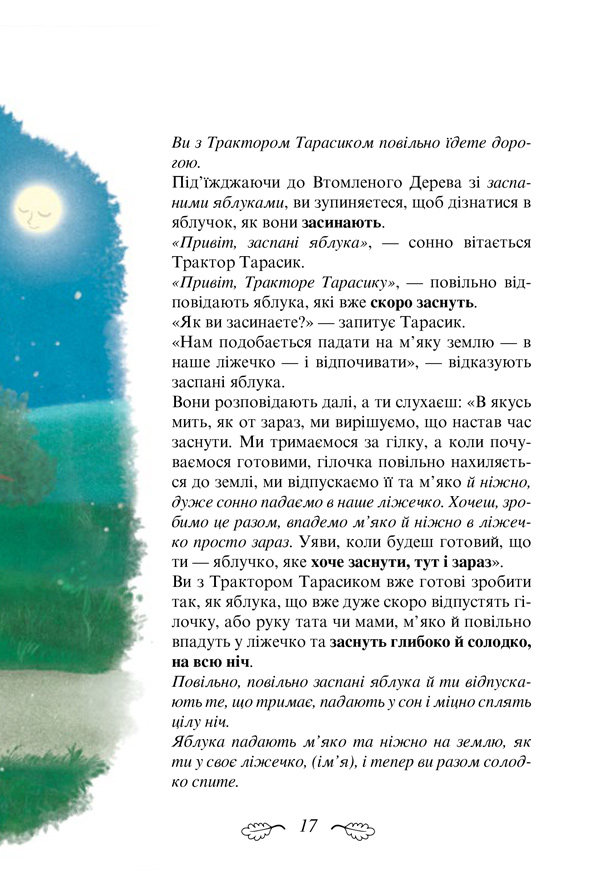 Книга "Форсен Эрлин К.-Й. Трактор, который хотел заснуть. Необычная сказка спокойной ночи" (у) (8401) 12