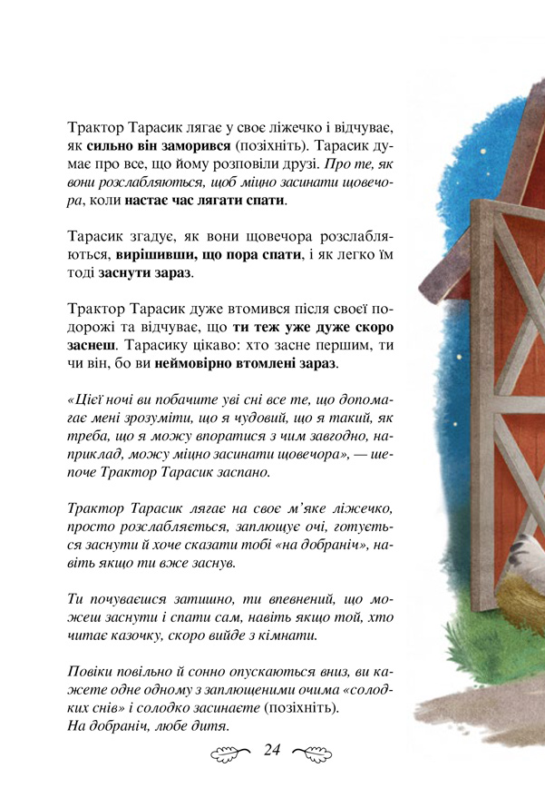 Книга "Форсен Эрлин К.-Й. Трактор, который хотел заснуть. Необычная сказка спокойной ночи" (у) (8401) 13