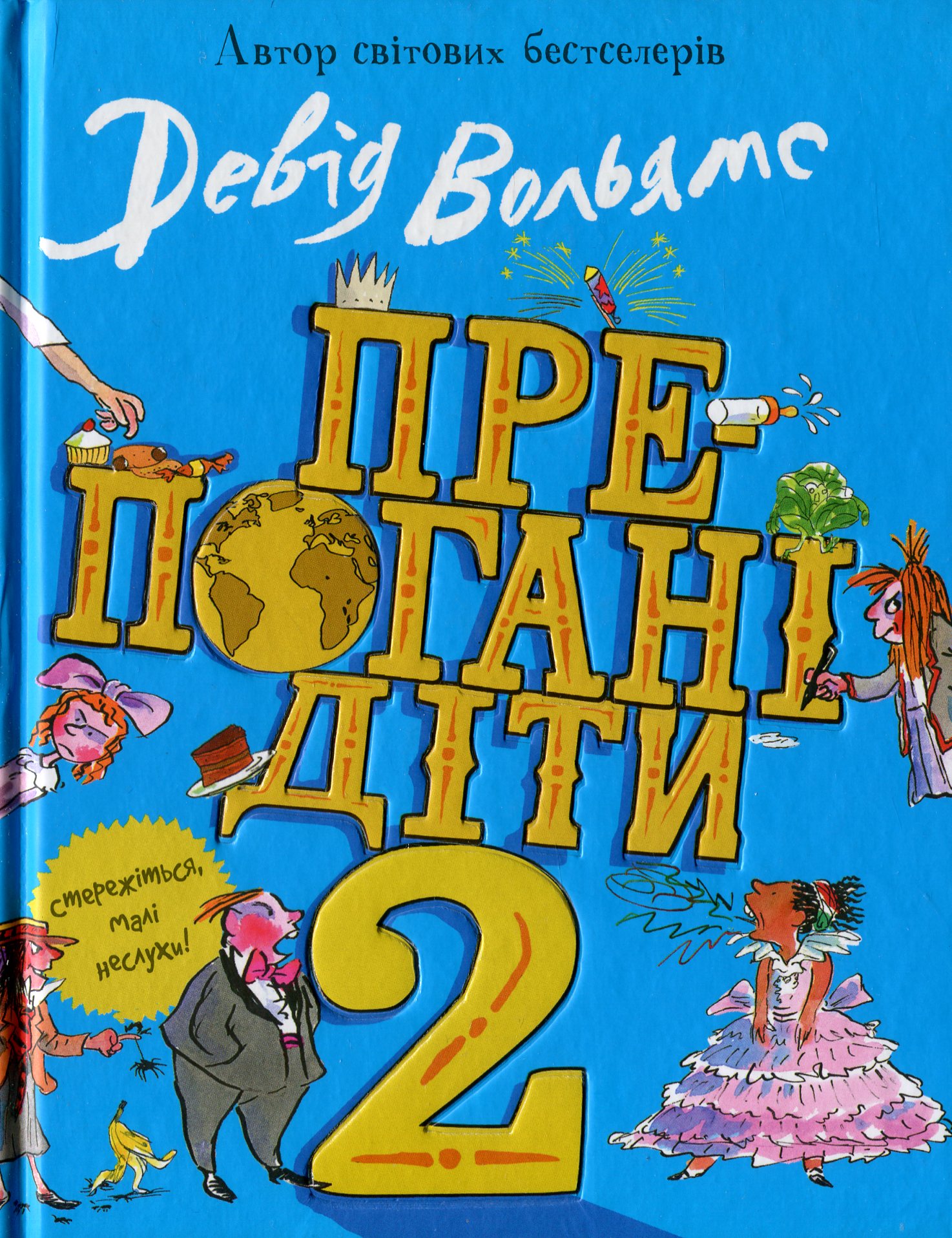 Книга "Вольямс Д. Прекрасные дети - 2"(у) (3560)