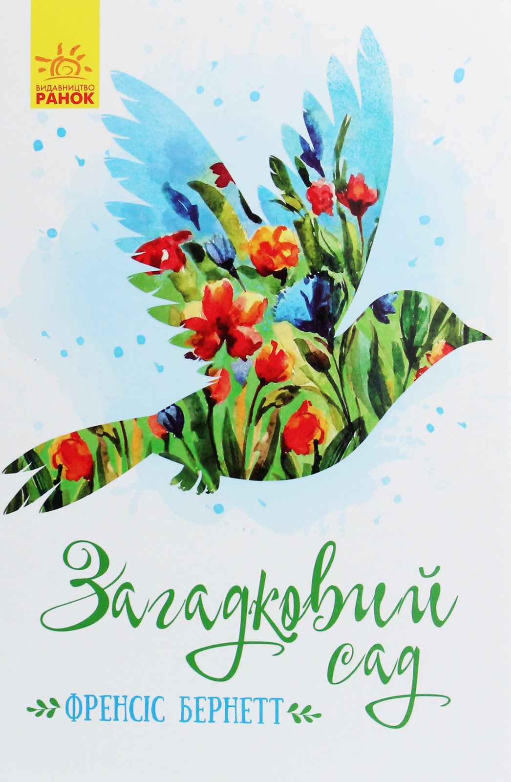 Книга "Класичні романи. Бернетт Ф. Загадковий сад" (у) (8434) 1