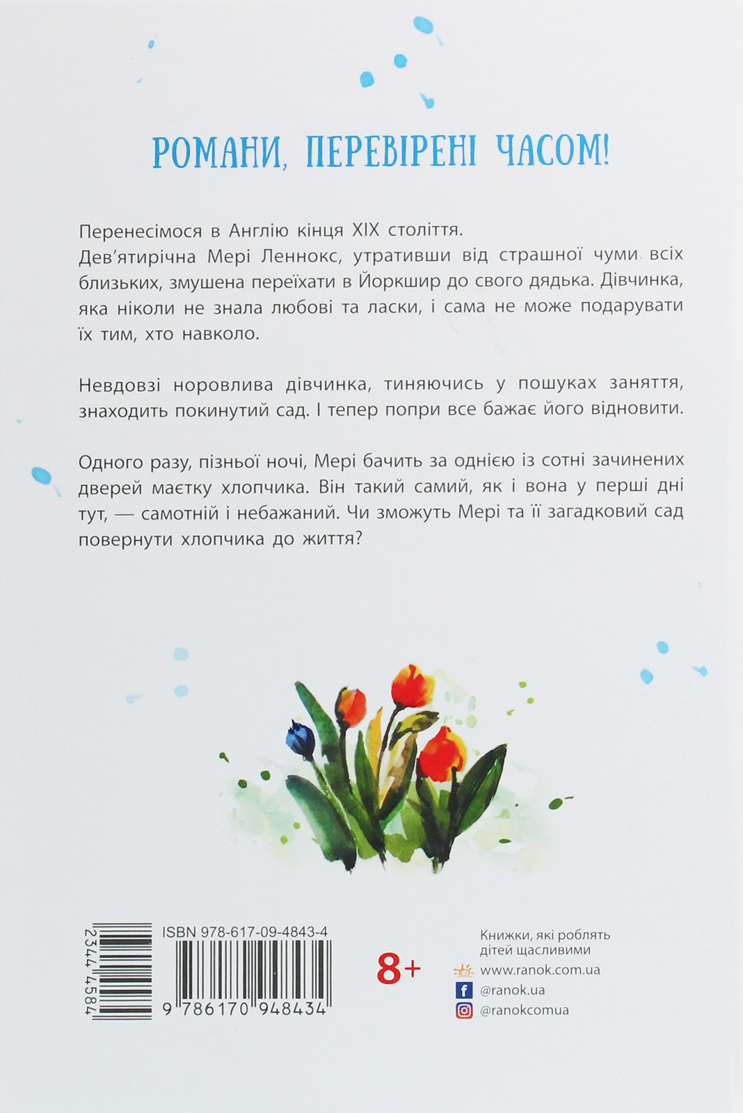 Книга "Класичні романи. Бернетт Ф. Загадковий сад" (у) (8434) 2
