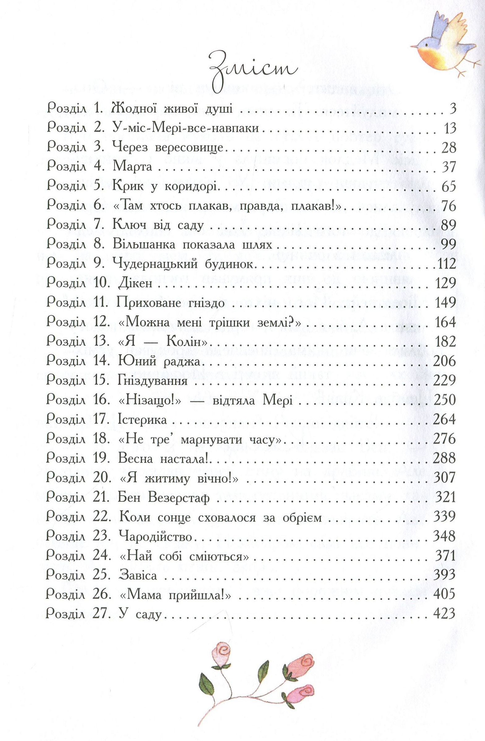 Книга "Класичні романи. Бернетт Ф. Загадковий сад" (у) (8434) 6