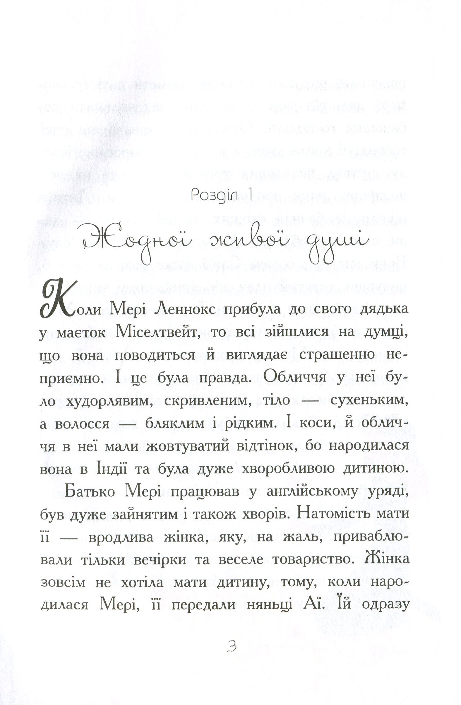 Книга "Класичні романи. Бернетт Ф. Загадковий сад" (у) (8434) 7