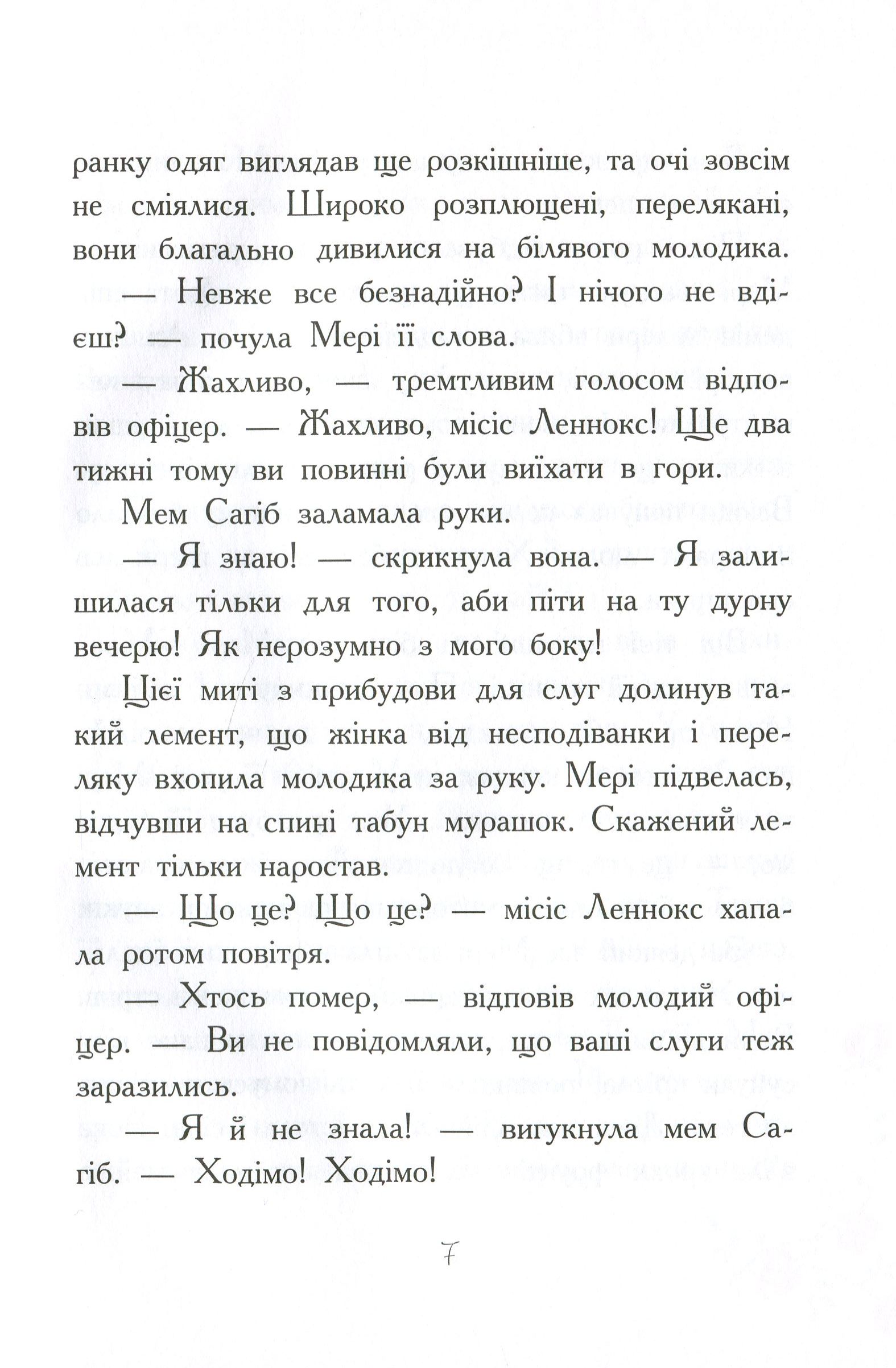 Книга "Класичні романи. Бернетт Ф. Загадковий сад" (у) (8434) 11