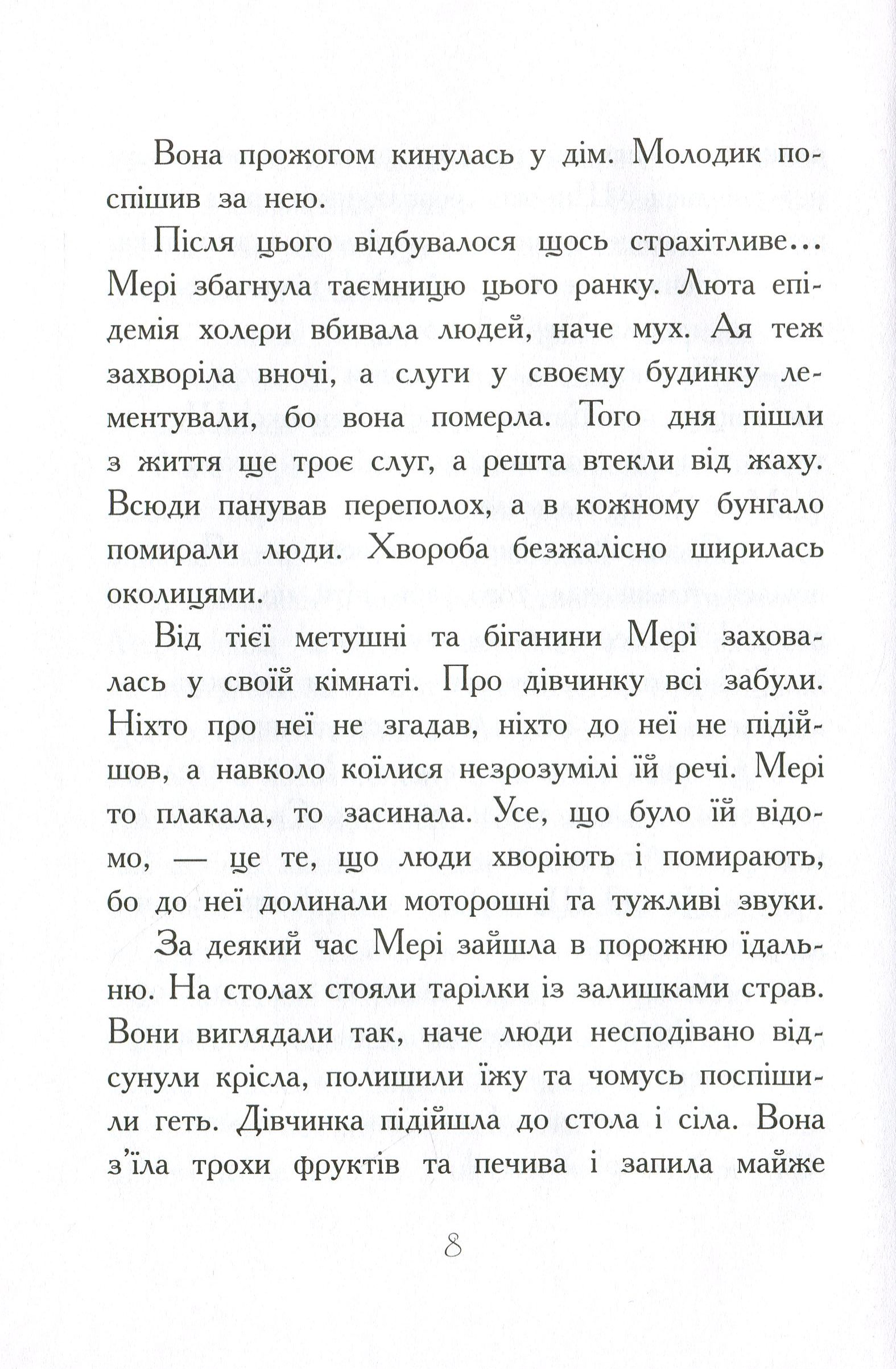 Книга "Класичні романи. Бернетт Ф. Загадковий сад" (у) (8434) 12