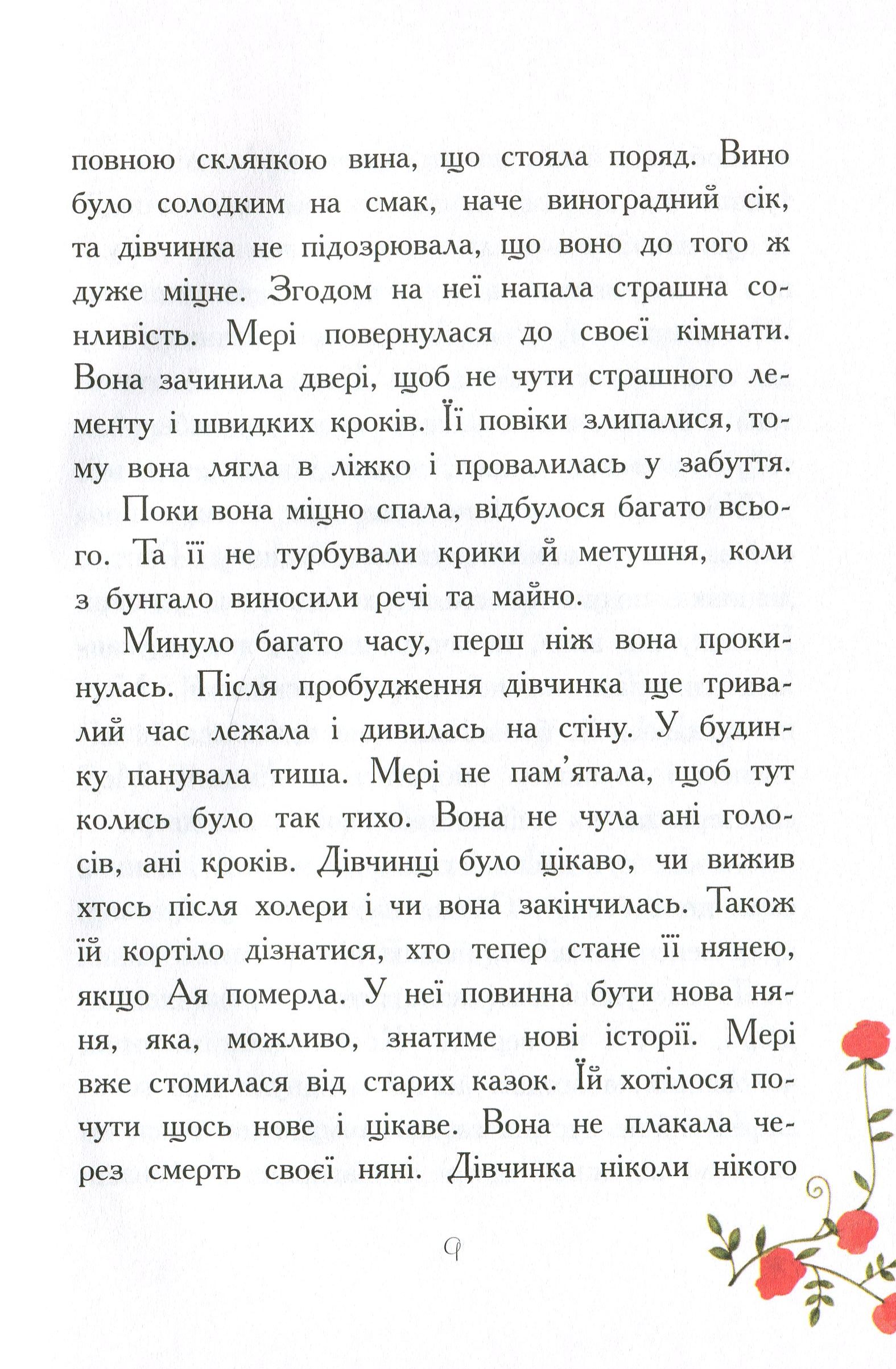 Книга "Класичні романи. Бернетт Ф. Загадковий сад" (у) (8434) 13