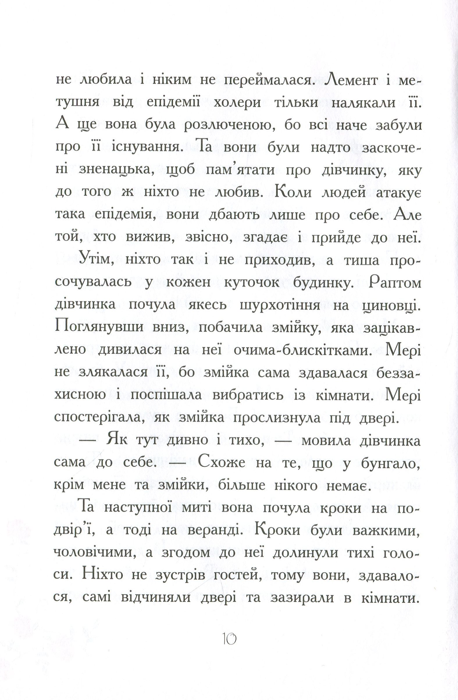 Книга "Класичні романи. Бернетт Ф. Загадковий сад" (у) (8434) 14