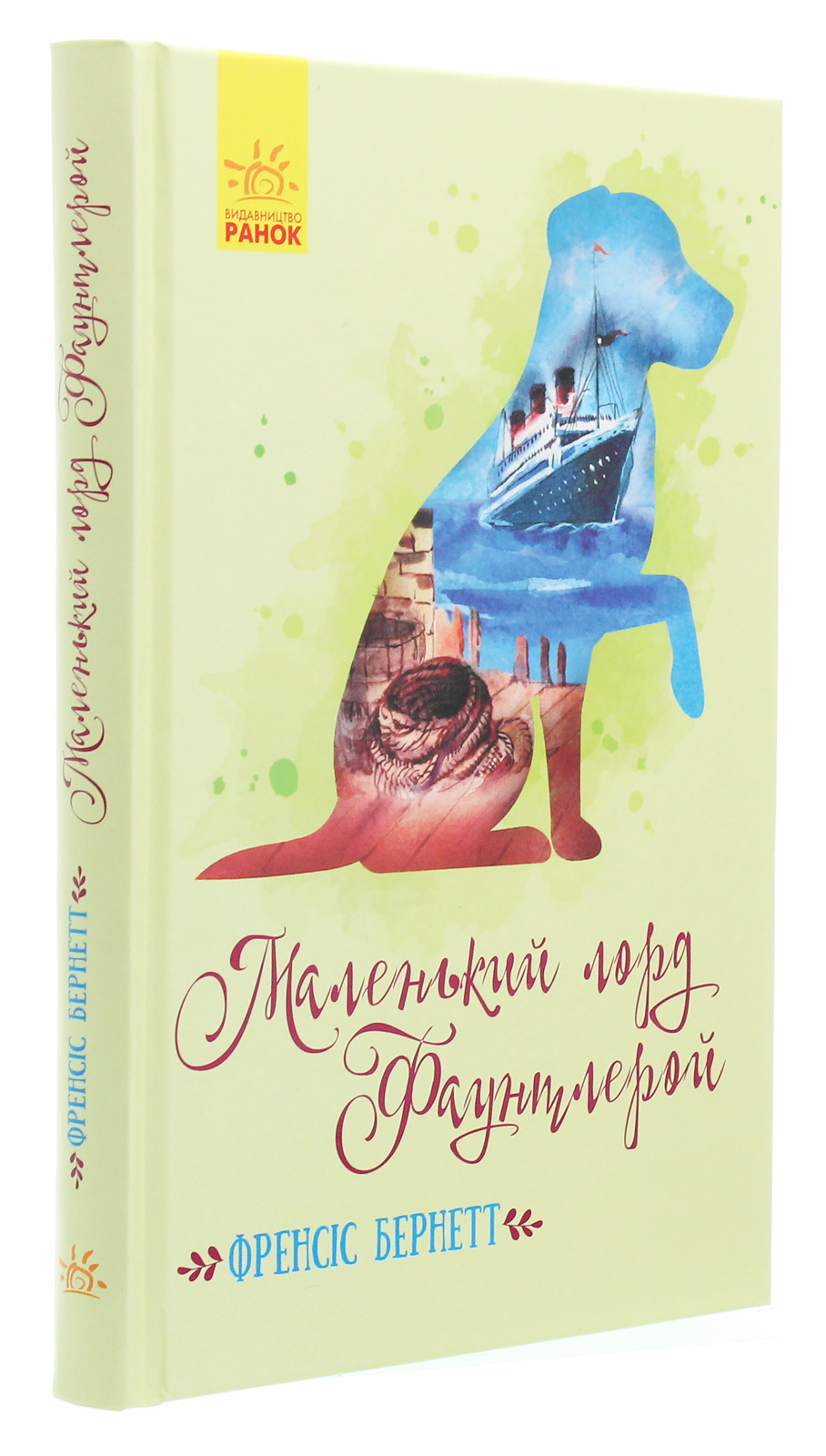 Книга "Класичні романи. Бернетт Ф. Маленький лорд Фаунтлерой" (у) (5235)